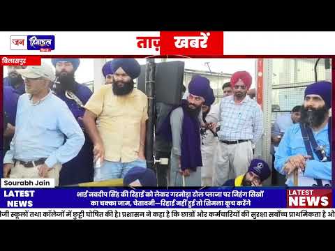 Bilaspur Toll Plaza पर Nihang Sikh का Protest