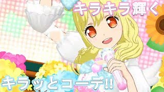【プリチャン】ようやくキラッとコーデを手に入れました(曲:ワン・ツー・スウィーツ)