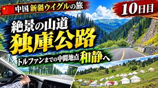 【中国🇨🇳ウイグルの旅】 絶景の山道<独庫公路>を経てトルファンまでの中間地点<和静>へ【10日目】