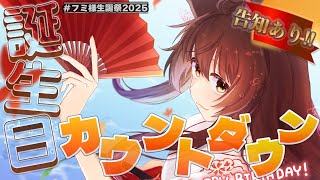 【 #フミ様生誕祭2025 】一年で一番幸せな日🧡💛お誕生日の瞬間を一緒に迎えるぞ～🦊🔖【 にじさんじフミ 】