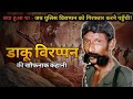 वीरप्पन की कहानी भारत का सबसे खतरनाक अ
