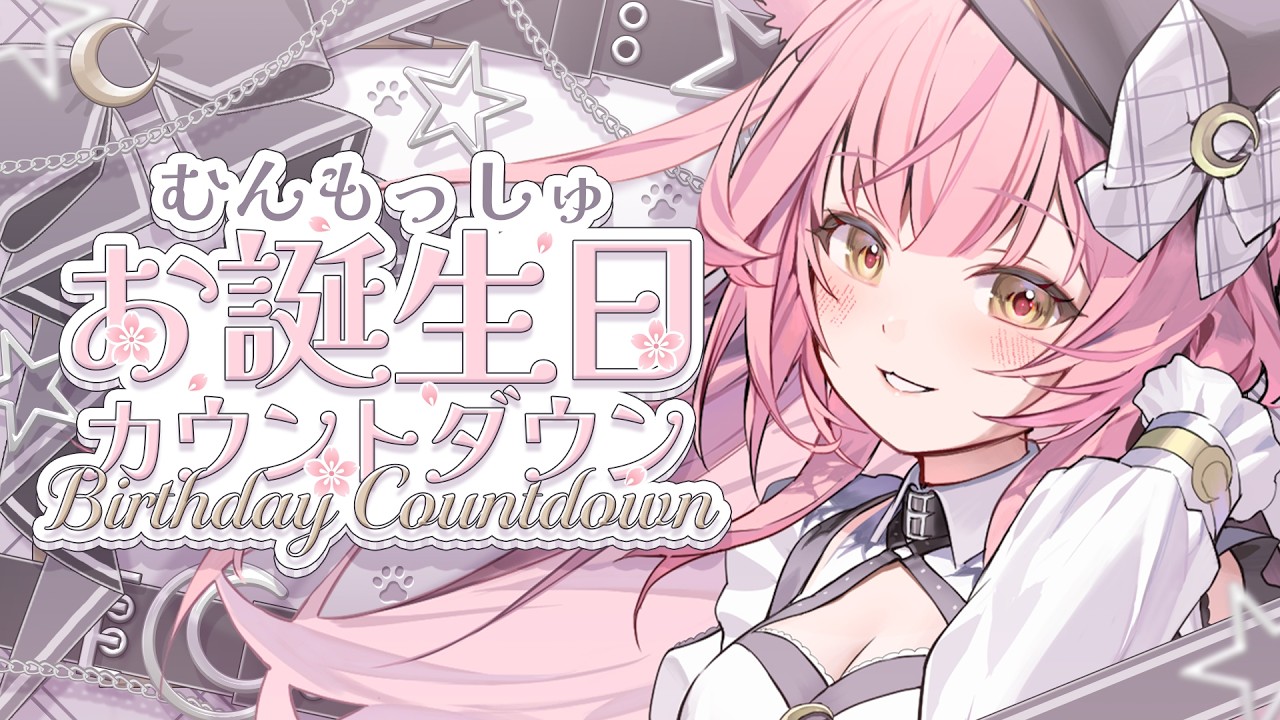 【むんもっしゅ誕生日カウントダウン】むんもっしゅの季節がはじまる！🍰【#むんもっしゅ】