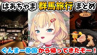 グランピングや良い旅館もしっかり楽しんだはあちゃまの群馬旅行まとめ【ホロライブ切り抜き／赤井はあと】