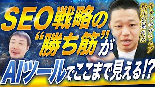利用者1万人突破のAI×SEOツールとは? - 【驚愕】勝てるSEO記事作成、ここまでAIに任せられる時代になりました…|Vol.1155