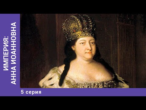 ИМПЕРИЯ: АННА ИОАННОВНА. 5 Серия. Докудрама. Исторический Фильм. Star Media