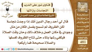صورة 6014 - حكم قول أحد رجال الدين أنك إذا وجدت نجاسة لكن الظروف لم تسمح بغسل المكان فيكفي رشها بالماء