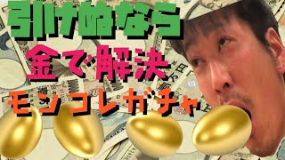 【モンストガチャ】モンコレでアーサー狙って課金ガチャ！
