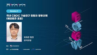 [Session 2] 국내 CBDC 기술연구 현황과 향후과제(예금토큰 포함)(한국은행-유희준 팀장) 썸네일 영상 이미지