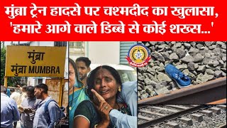 मुंब्रा ट्रेन हादसे का चश्मदीद खुलासा 😱 | सामने से टकराकर गिरे यात्री | Mumbra Local Accident Update