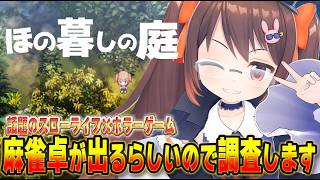 【#ほの暮らしの庭 】いまのところ麻雀の麻の字もありません　なんならホラーもありません その2【鴨神にゅう】