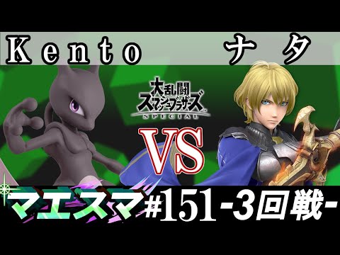 マエスマ#151＜3回戦＞ Kento(ミュウツー）VS ナタ(ベレト)【スマブラSP オンライン大会 / SSBU Online Tournaments】