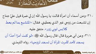 صورة 16 باب الأنكحة من كتاب الأحاديث المختارة للشيخ السعدي