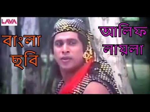 Alif laila old bangla full movie dildar notun danny sidak
