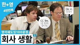 [영어쉐도잉100문장] 직장인들 다 모여라..👩🏻‍💻 미국인들이 회사에서 매일 쓰는 '찐 회사 생활' 영어 100문장 - 1