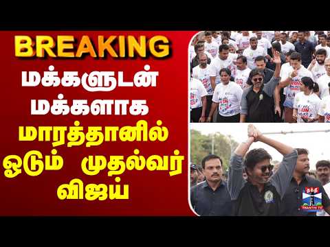 ஸ்டாப் Drugs மாரத்தான் — CM விஜய் தொடக்கம் Live