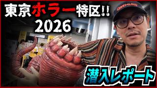 【ホラー好き必見！】恐怖のコンテンツ大集結！東京ホラー特区2026 に行ってきた！【Vlog】