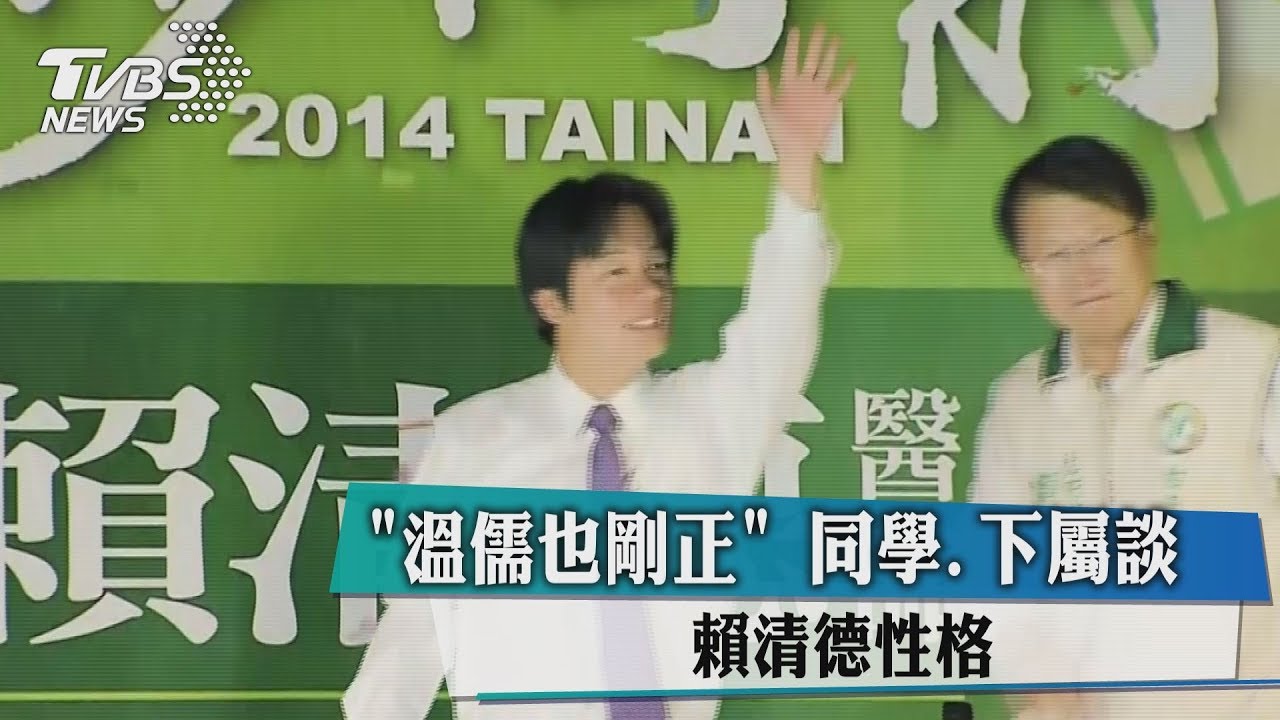 「溫儒也剛正」 同學、下屬談賴清德性格