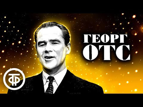 Георг Отс. Сборник песен. Советская эстрада 1960-70-х