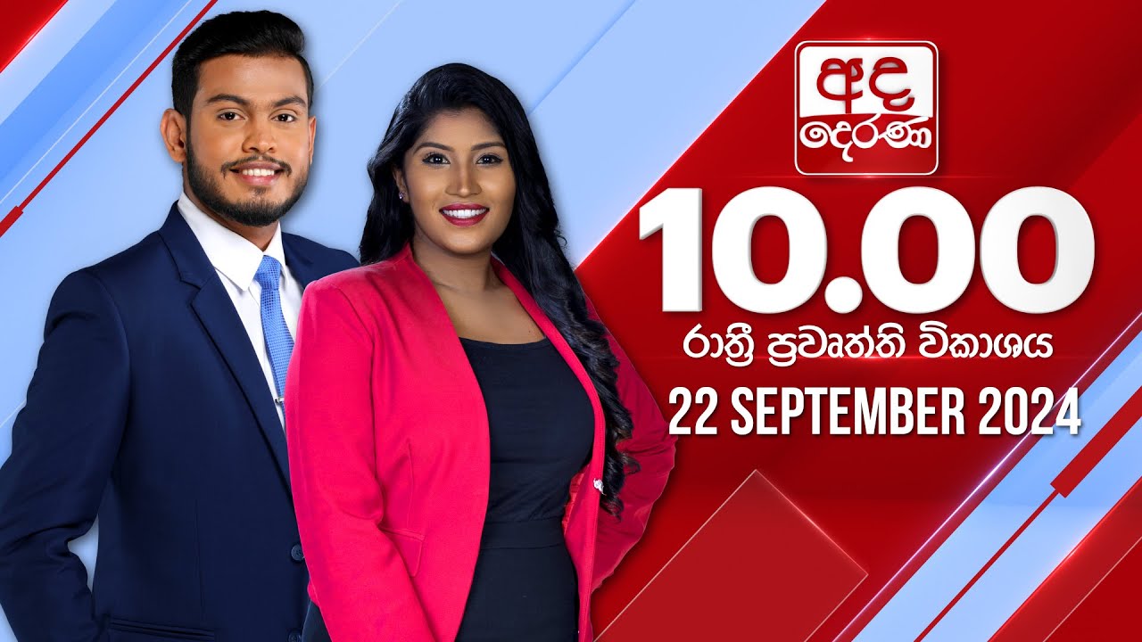 අද දෙරණ රාත්‍රී 10.00 පුවත් විකාශය - 2024.09.22 | Ada Derana Late Night News Bulletin