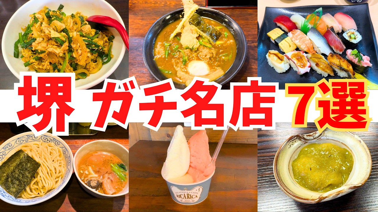 【最新版】堺の名店7選｜地元民おすすめの外さないグルメ