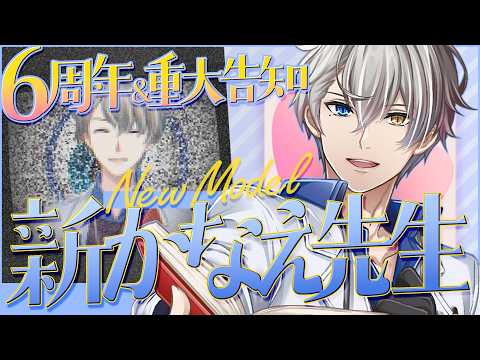 【#かな先6周年】40万人祝いと６周年祝いと新モデルお披露目会と告知盛りだくさん【かなえ先生の雑談】