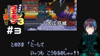 【#レトロゲーム】大江戸城、今度は半壊する。【#がんばれゴエモン3  獅子重禄兵衛のからくり卍固め】#3
