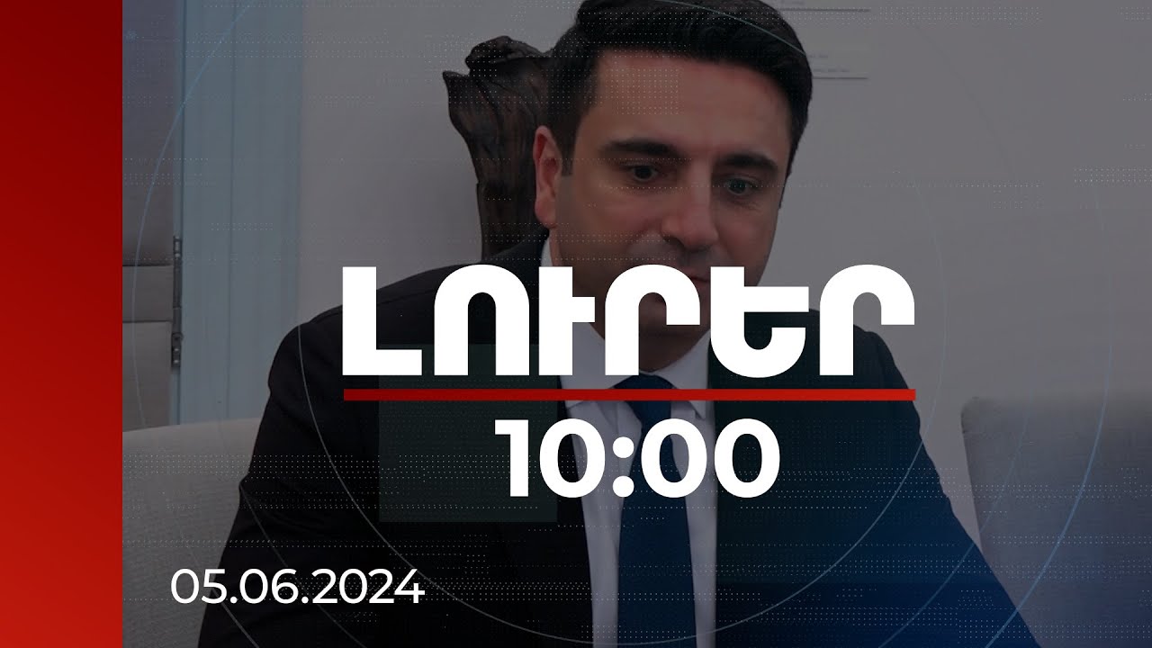 Լուրեր 10:00 | ԱԺ նախագահը ներկայացրել է «Խաղաղության խաչմերուկ» նախագծի կարևորությունը | 05.06.2024