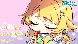 【なんか今作、普通に初見攻略難易度高い気がする】ライムライト・レモネードジャム part28【生実況】