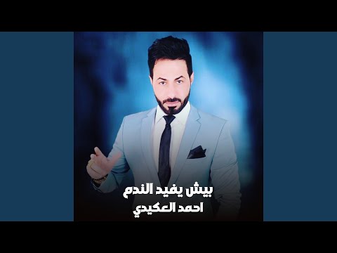 بيش يفيد الندم