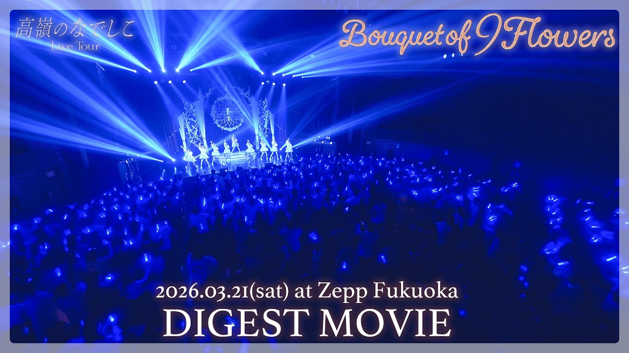 高嶺のなでしこ Live Tour - Bouquet of 9 Flowers - Digest ~福岡公演~