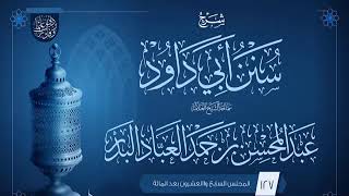 صورة المجلس (127) | شرح سنن أبي داود | فضيلة الشيخ عبد المحسن العباد البدر | #الشيخ_عبدالمحسن_العباد