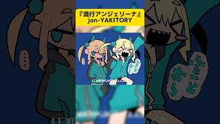 エフェクトかましてる #jonyakitory #shorts #vocaloid #流行アンジェリーナ #オリジナル曲 #いちまる