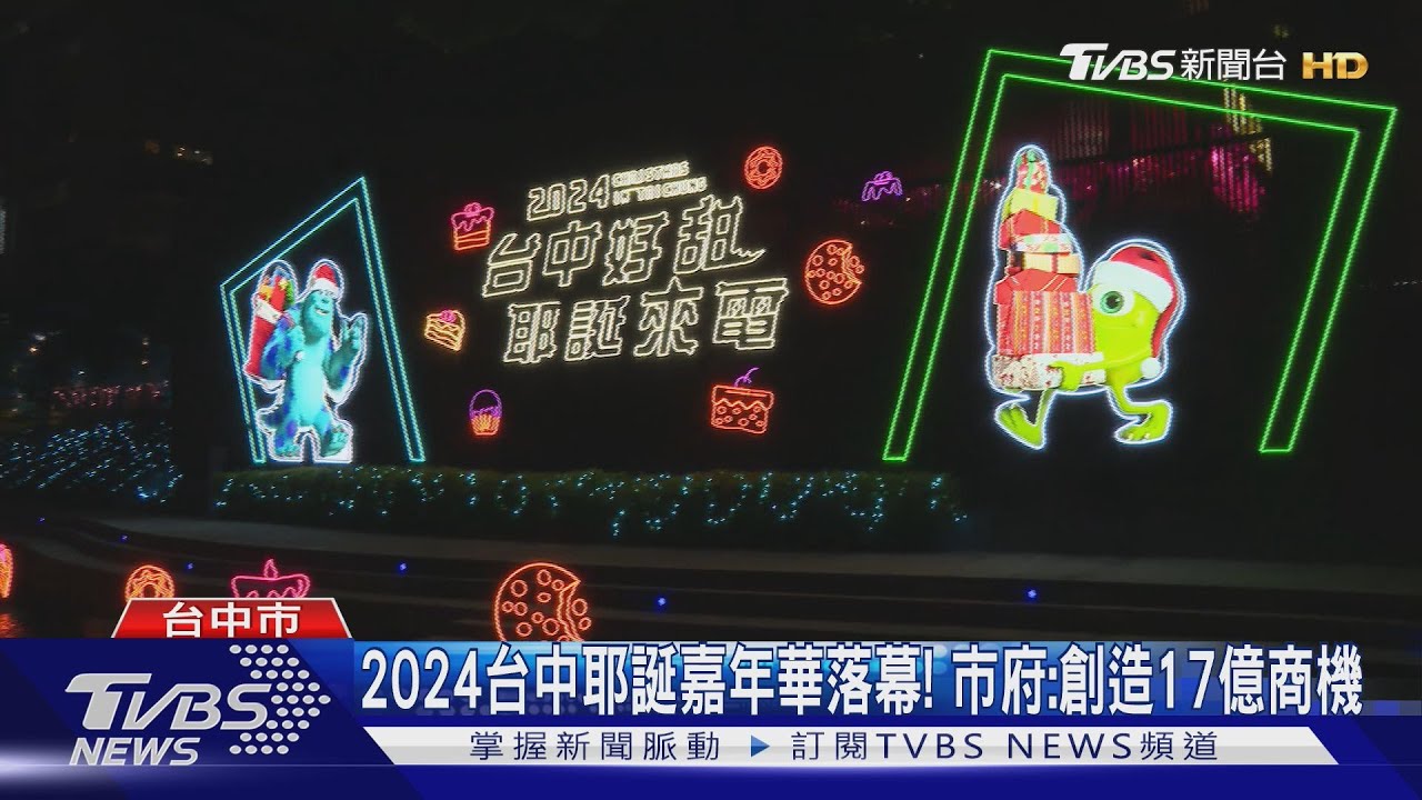 2024台中耶誕嘉年華落幕！　市府：創造17億商機