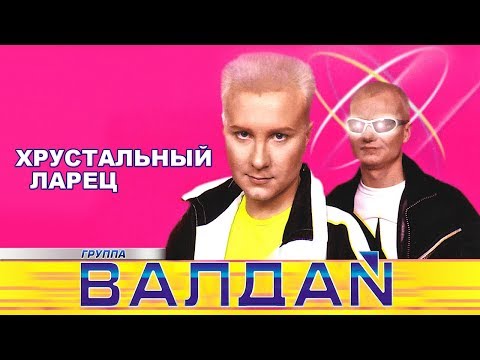 ВАЛДАЙ  - Хрустальный ларец (Official Video 2000)