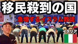 【EUの玄関口】イタリアに移民が殺到した理由とその実態