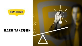 Идея Таксфон Концепция и уникальность