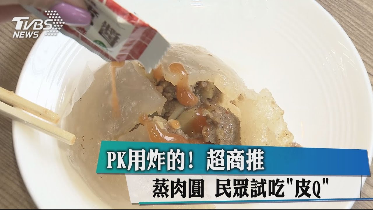 PK用炸的! 超商推蒸肉圓民眾試吃「皮Q」