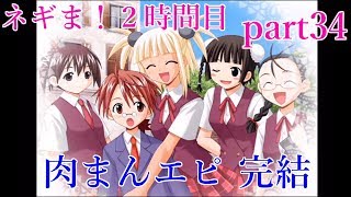 【ゆっくり実況】魔法先生ネギま！２時間目 part34
