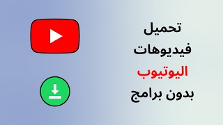 طريقة تحميل فيديوهات من اليوتيوب الى الهاتف بدون برامج 2024