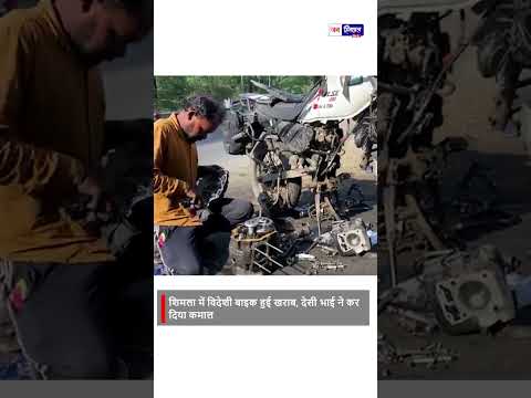 Shimla में European Couple की महंगी बाइक ₹500 में ठीक