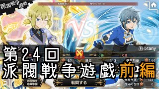 【ダンメモ#103 】第24回派閥戦争遊戯＜前編＞