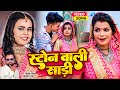 VIDEO Shilpi Raj स्टोन वाली साड़ी Sarvesh Singh Shubham Khusboo New Bhoj