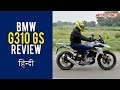 BMW G310 GS Detailed Review - Affordable off-roader? | Hindi | MotorOctane