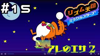 【実況】色々なアレのエサ【リズム天国 ミラクルスターズ】＃15