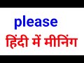 Please meaning in Hindi | please ka matlab kya hota hai hindi mai | Hindi meaning of please