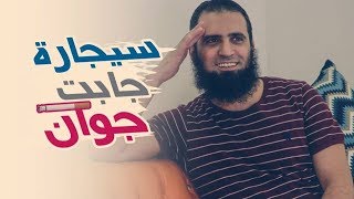 صورة سيجارة جابت جوان 💀 _ م/ علاء حامد