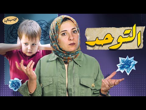 طيف التوحد | اضطراب عصبي أم عقل مختلف ؟ | الاسبتالية