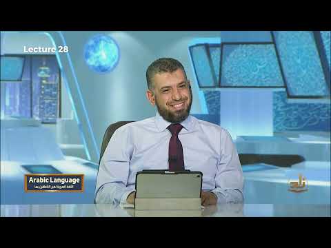 Arabic Language - Semester 1 - Lecture 28 | Mr. Mousa Shawkat | Zad Academy English