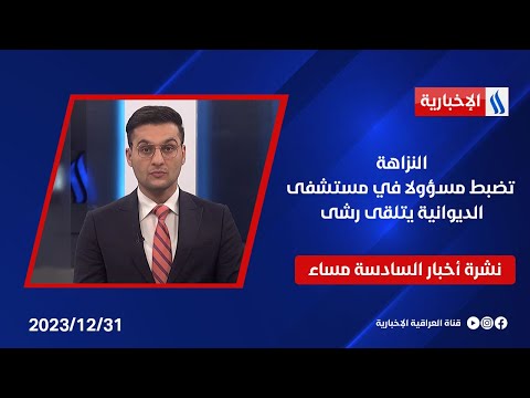شاهد بالفيديو.. النزاهة تضبط مسؤولا في مستشفى الديوانية يتلقى رشى وملفات اخرى في نشرة الـ6
