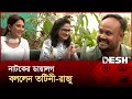 নাটকে আদরই করতে পারি নি মনিরা মিঠু তোম